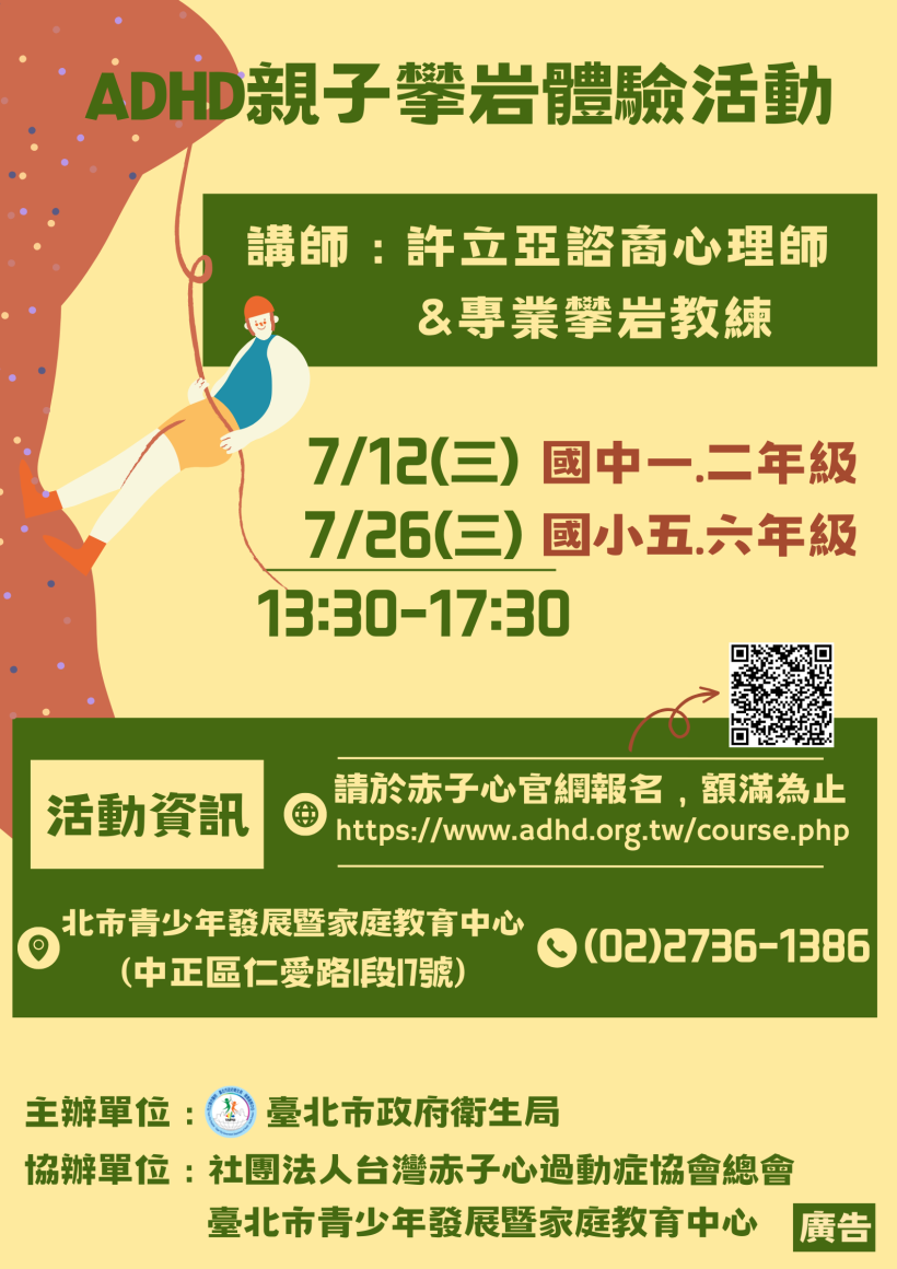 【台北】ADHD親子攀岩體驗活動 - 7/12及7/26 兩梯次 (5/24 10:00 開放報名)