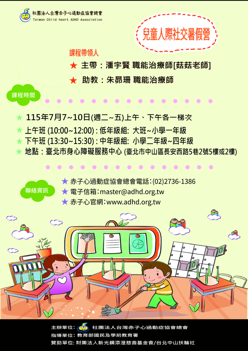 【台北】兒童人際社交暑期營 (5/5 10:00 開放報名)