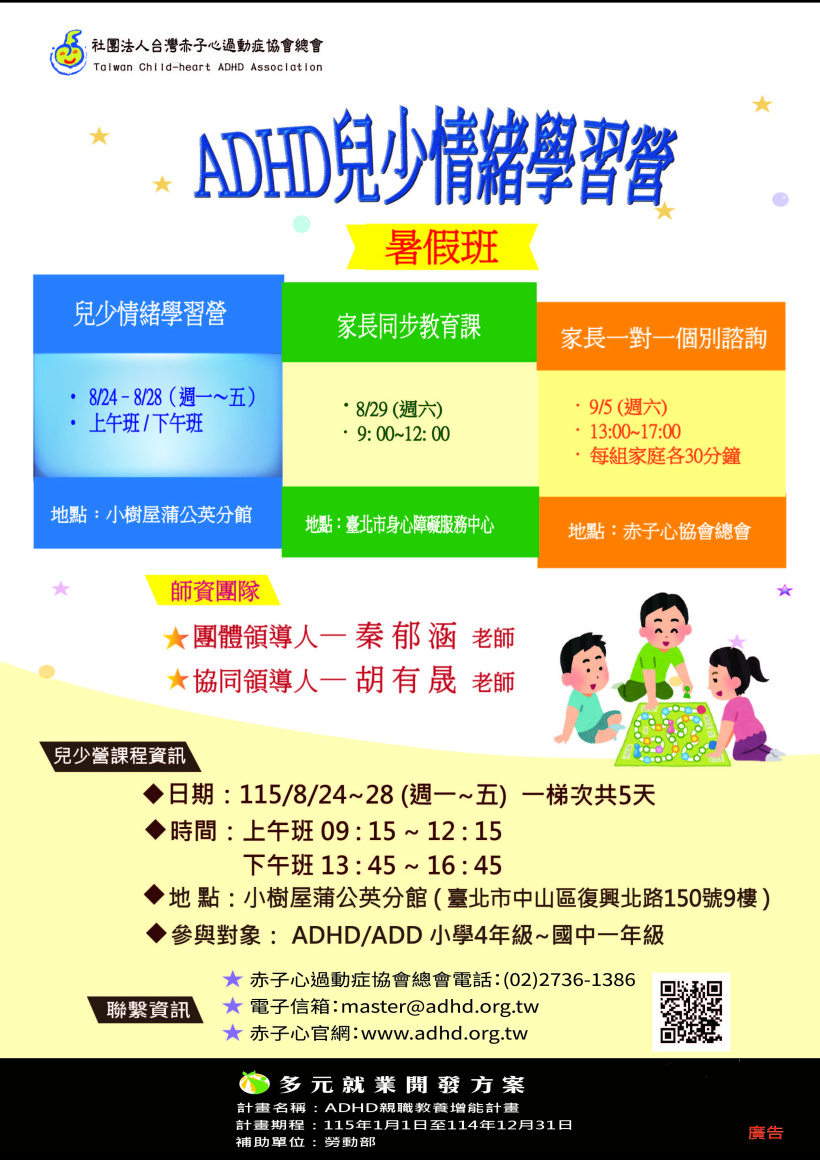 【台北】ADHD兒少情緒學習營 暑假班 (5/12 10:00 開放報名)