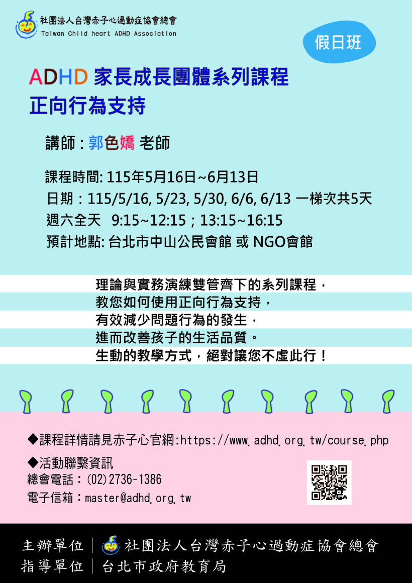 【台北】家長團體系列課程- 正向行為支持  (額滿截止報名)