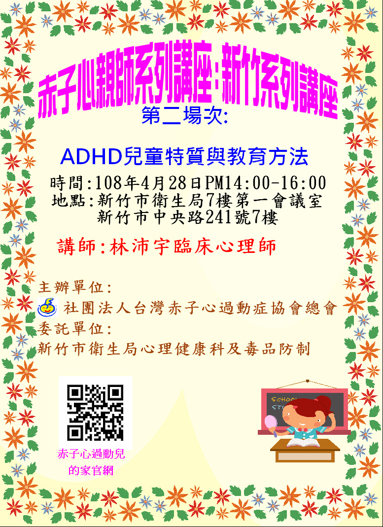 【新竹】親師講座 ：ADHD學童的特質與教育方法