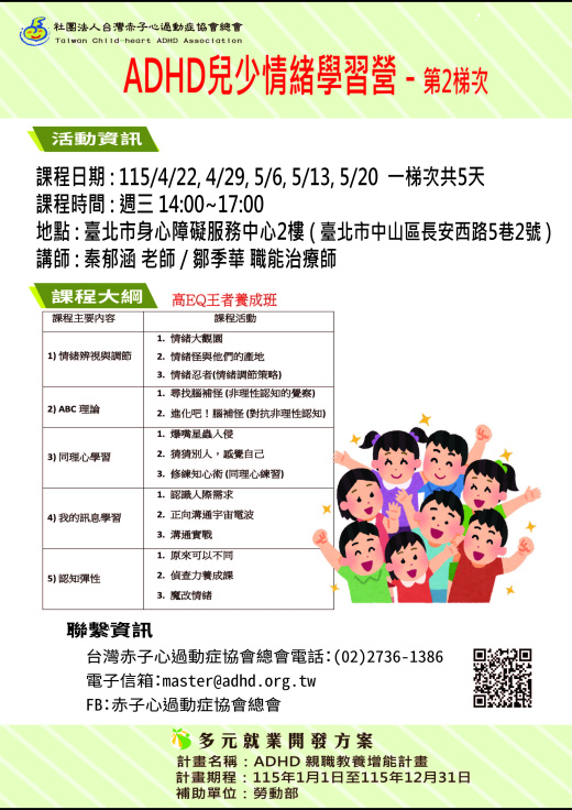 【台北】ADHD兒少情緒學習營-115年第2梯次 (截止報名)