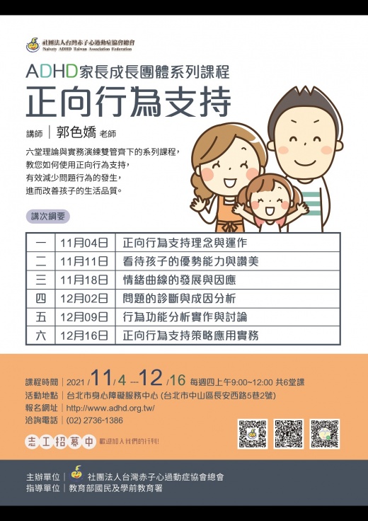 【台北】家長成長團體系列課程- 正向行為支持 (額滿暫停報名)