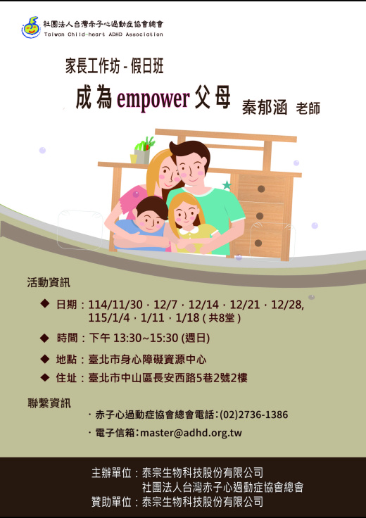 【台北】家長工作坊 -成為empower父母 - 第4梯次 (額滿截止報名)