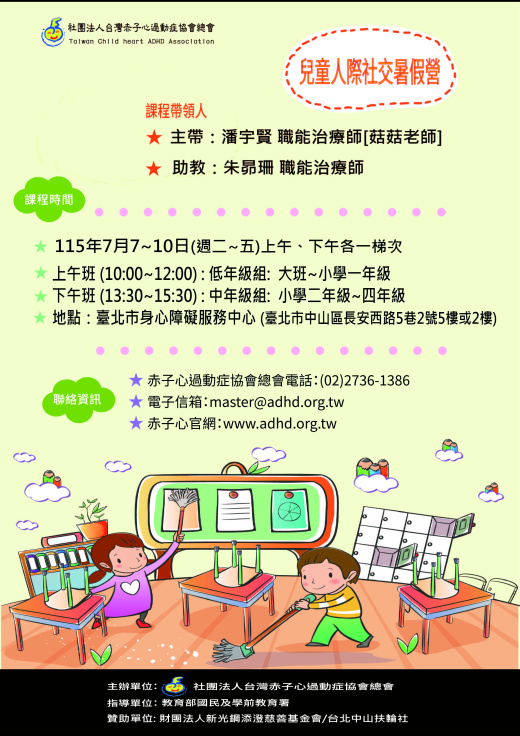 【台北】兒童人際社交暑期營 (5/5 10:00 開放報名)