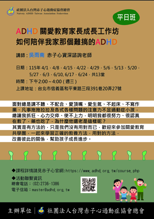 【台北】ADHD家長成長共學團
