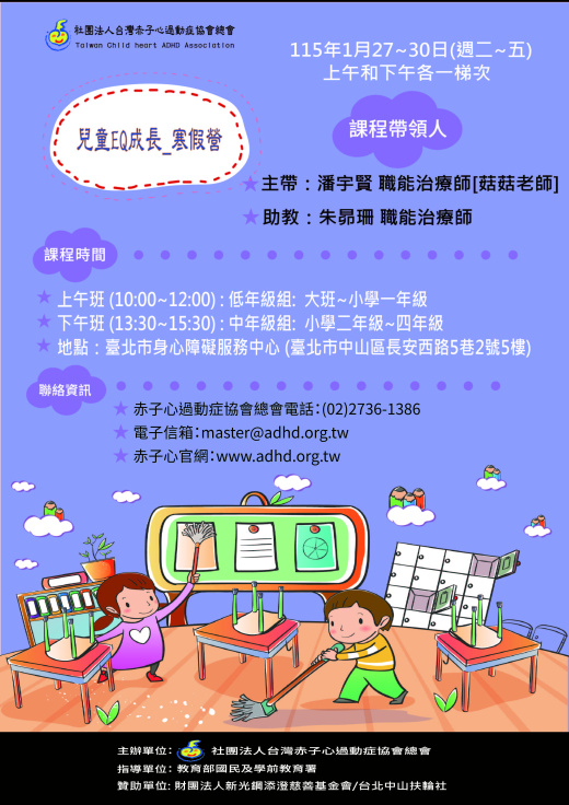 【台北】兒童EQ成長營寒假班 (額滿截止報名)