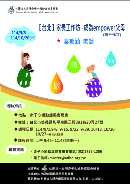 【台北】家長工作坊 -成為empower父母 - 第3梯次  (額滿截止報名)