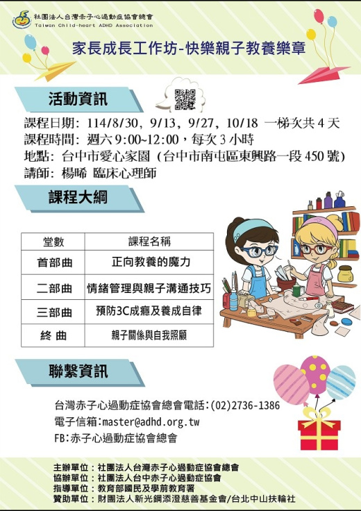 【台中】114年 家長成長工作坊-快樂親子教養樂章