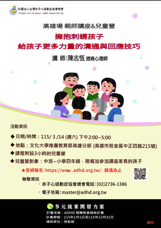 【高雄】親師講座&兒童營(兒童營額滿截止報名)