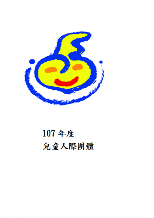 【台北】107年度兒童人際團體